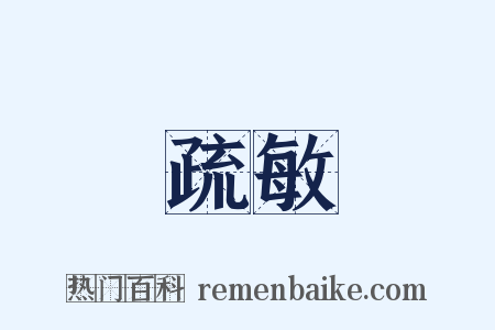 疏敏是什么意思的图片